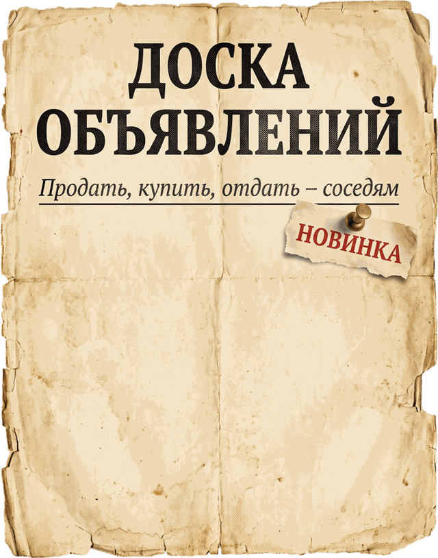 Доска объявлений — продать, купить, отдать соседям. Новинка